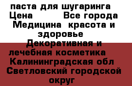 паста для шугаринга › Цена ­ 100 - Все города Медицина, красота и здоровье » Декоративная и лечебная косметика   . Калининградская обл.,Светловский городской округ 